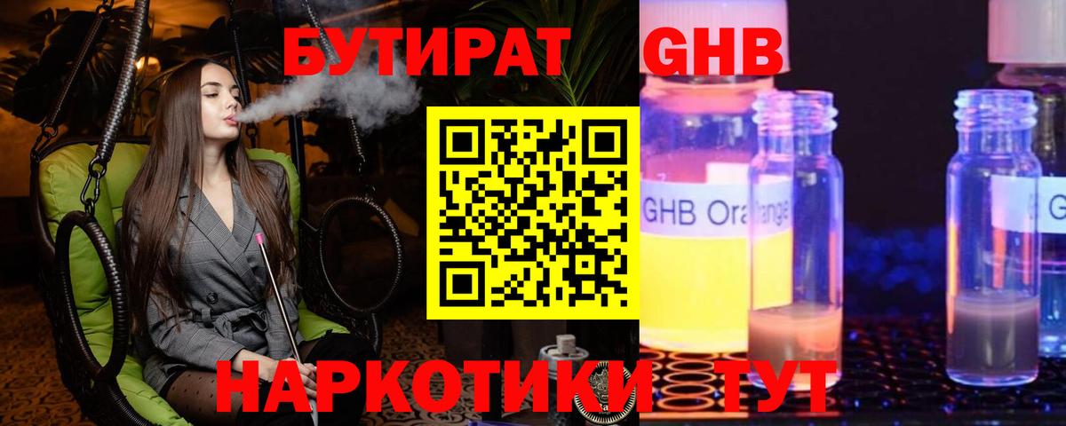 Бутират GHB Прохладный